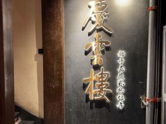 -庆云楼饭庄(什刹海店)