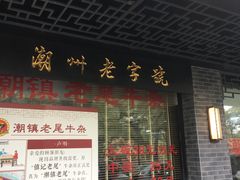 门面-潮镇老尾牛杂(环城西路店)