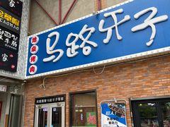门面-马路牙子烧烤音乐酒馆(望京店)