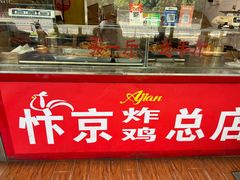 -阿捡忭京炸鸡(韭菜园总店)