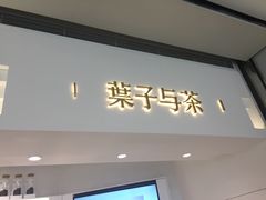门面-叶子与茶(苏宁广场店)