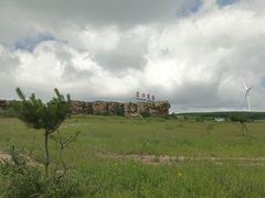 -空中草原