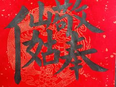 -东兴顺爆肚张