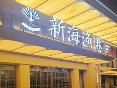-新海渔港·胶东海鲜家常菜·家宴(奥体中心店)