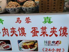 -老马家马蓉蛋菜夹馍·腊牛肉夹馍(回民街店)