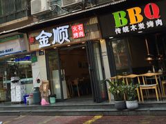-金顺韩式烤肉·网红烤肉店(广利路店)