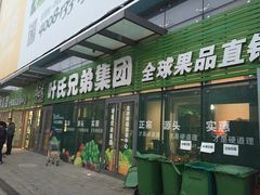 -叶氏兄弟(大连奥特莱斯店)
