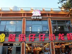 -簋街仔仔小龙虾(簋街二店)