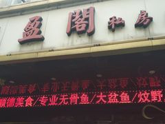 -凯盈阁·顺德私房菜·桑拿鸡