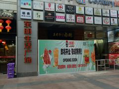 -东明生活广场(凉城购物中心店)