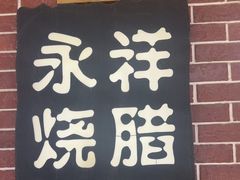 -永祥烧腊餐厅(虹口店)