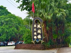 -凤阁楼果木烧鹅(鹤山陈山店)