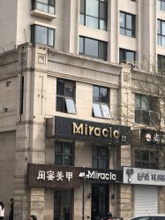 点击看大图 -Miracle集简美发沙龙