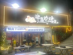 -狮龙啤酒烧烤屋(建二路店)