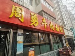 -周勇牛肉拉面(火车站西路店)