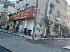 -里兆打面馆