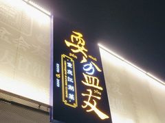 -耍盆友·重庆江湖菜(百子湾店)