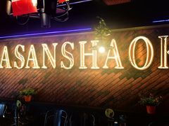 -阿三烧烤·生蚝(超级会员店拓峰店)