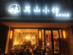 门面-莫山小馆(大石桥店)