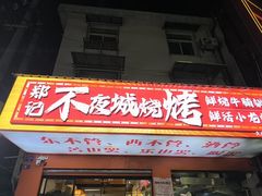 -郑记•不夜城烧烤•龙虾•虾蟹(黄鹤楼店)