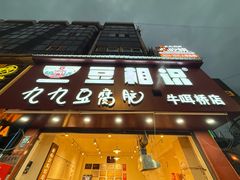 -豆相识•九九豆腐脑(牛咡桥店)