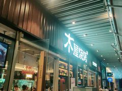 门面-木屋烧烤(坂田天安云谷店)