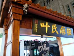 门面-叶氏麻糍(鼓浪屿店)