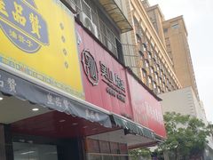 -吴山烤禽 (吴山路店)