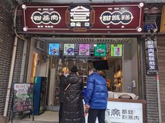门面-叁省斋粉蒸肉甑糕·清真(回民街店)