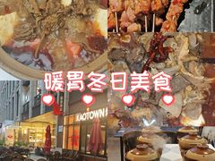 -KAOTOWN烤堂•烧烤(海汇港店)
