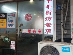 -鸭小妹鸭血粉丝(老门东店)