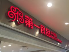 -第一食品(中环百联店)
