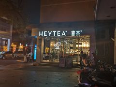 门面-喜茶(中山白水井店)