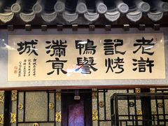 -老浒记烤鸭-北京菜(琉璃厂店)