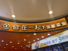 -鱼你在一起(燕郊永旺梦乐城店)