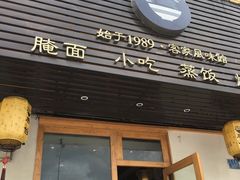 门面-唐伯客家风味馆(香洲店)