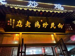 -向民炒鸡老店(金泰华府店)