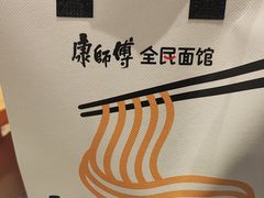 -康师傅·全民面馆(林和中路店)