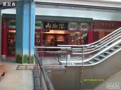 -内联升(世纪金源购物中心店)