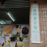 广州西关