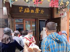 门面-华梅西餐厅(哈尔滨中央大街店)