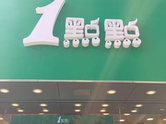 -1点点(三阳广场店)