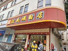 -江南濑粉(跃华路店)