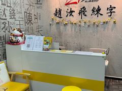 -赵汝飞练字硬笔书法(静安大融城校区)