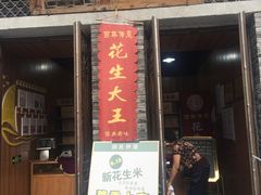 -段氏奇香花生米(长嘉汇店)