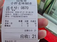 -小胖老味刨冰
