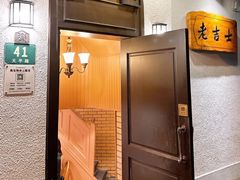 -老吉士酒家(天平路店)