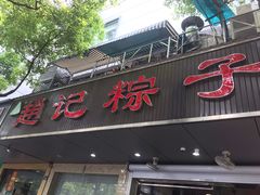 门面-赵记粽子(司前街店)