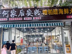 门面-老何家后安粉·糟粕醋海鲜火锅(三亚湾椰梦长廊店)