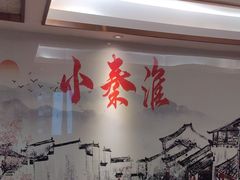 -小秦淮·南京土菜(新亭西路店)